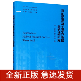 装配式混凝土混合连接剪力墙研究(精)/新型建筑工业化丛书