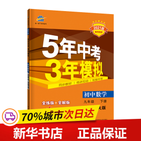 曲一线科学备考·5年中考3年模拟：初中数学（九年级下册 HDSD 全练版 初中同步课堂必备）