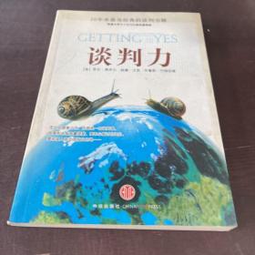 谈判力：Getting To Yes 史上最为经典的谈判类书籍，哈佛谈判项目精华