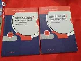 智能财税基础业务：初级（1社会共享初级代理实务，2社会共享初级外包实务） 【2本合售】 16开