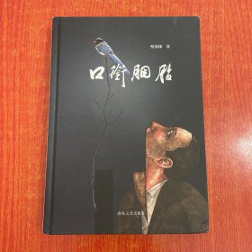 口衔胭脂（散文集）