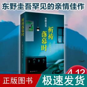 祈祷落幕时 外国科幻,侦探小说 ()东野圭吾 著;代珂 译 新华正版