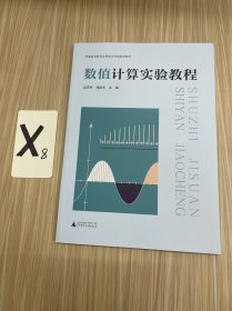 數(shù)值計算實驗教程