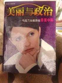 美丽与政治：乌克兰女政治家季莫申科