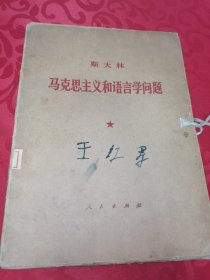 斯大林马克思主义和语言学问题 大开本赠原装硬壳包装