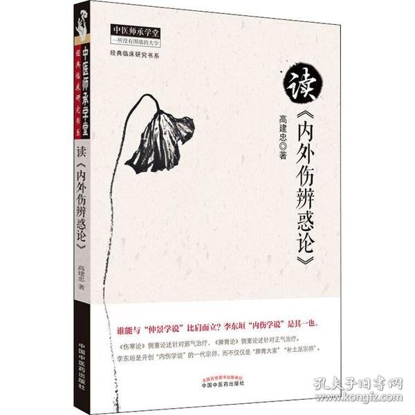 中医师承学堂·经典临床研究书系：读《内外伤辨惑论》