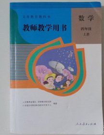 小学 数学(四年级上册)(教师教学用书 人教版教参备课 9787107255861