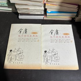 金庸笔下的文史典故（上下）