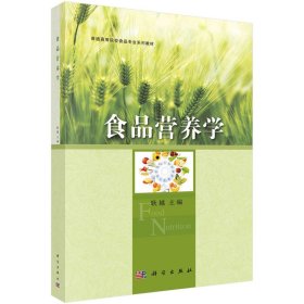 食品營養(yǎng)學(xué)