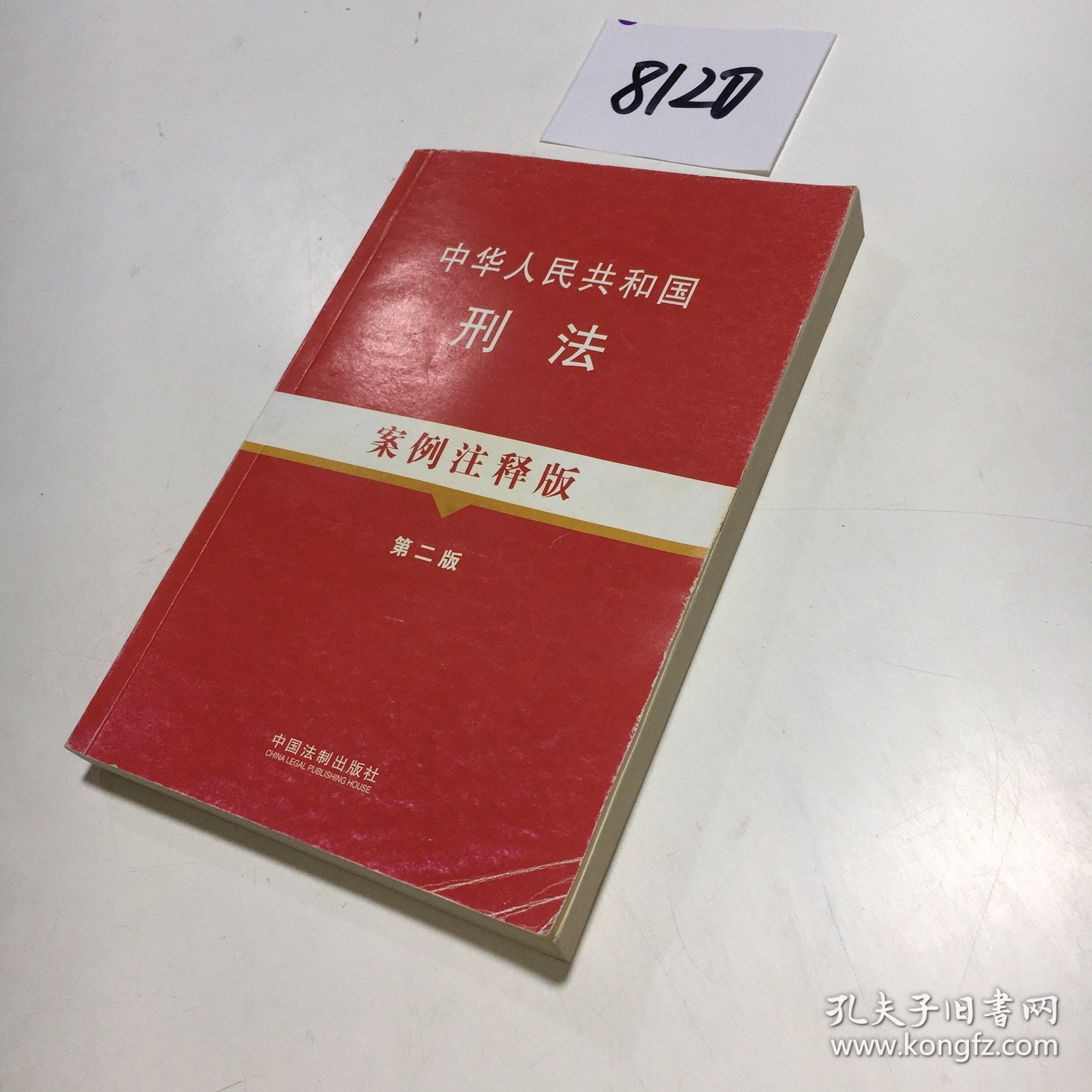 中华人民共和国刑法：案例注释版（第2版）