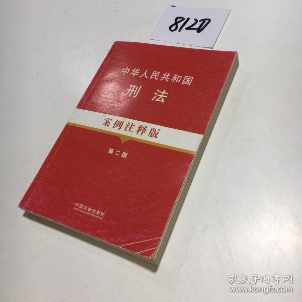 中华人民共和国刑法：案例注释版（第2版）