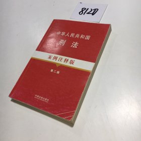 中华人民共和国刑法：案例注释版（第2版）