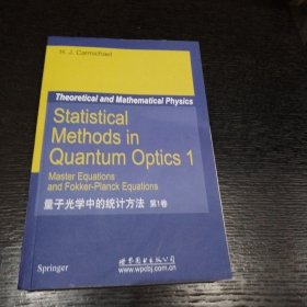 量子光学中的统计方法（第1卷）