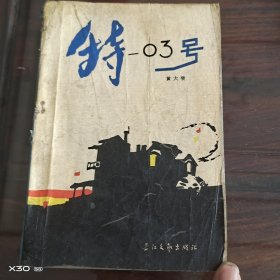 特-03号