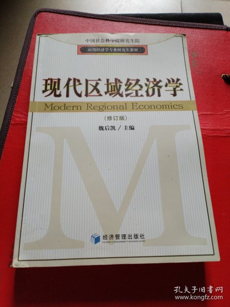 应用经济学专业研究生教材：现代区域经济学