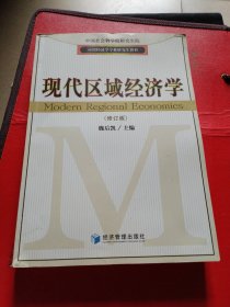 应用经济学专业研究生教材：现代区域经济学