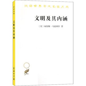 文明及其内涵（汉译名著18）