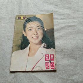 银幕与观众 1983年9