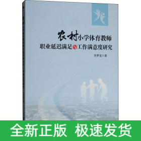 農(nóng)村小學(xué)體育教師職業(yè)延遲滿足與工作滿意度研究