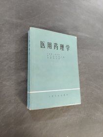 医用药理学