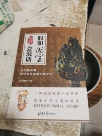 假如国宝会说话：以全新视角透过国宝读懂中华文化，书架4