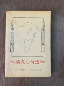 泰戈尔诗选（1958年第1版）1991第二次印刷