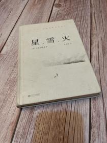 星,雪,火：一个人在阿拉斯加的25年（一版一印）