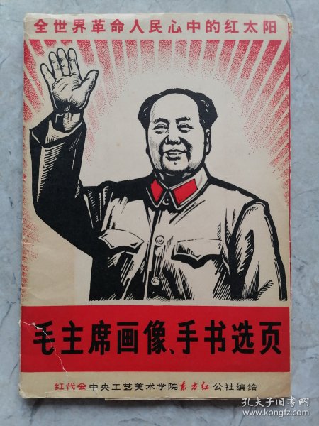 毛主席画像.手书选页（20张全）