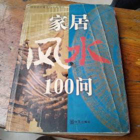 家居风水100问：16开