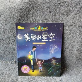 美丽的星空/小牛顿问号探寻