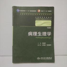 病理生理学 李桂源/2版/八年制/配光盘十一五规划/供8年制及7年制临床医学等专业用