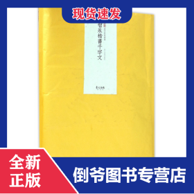 智永楷书千字文(素手抄经套装) 9787534050831