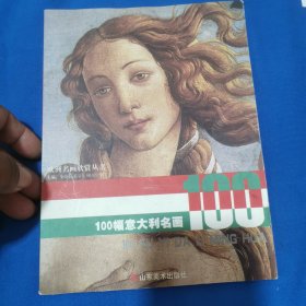 100幅意大利名画