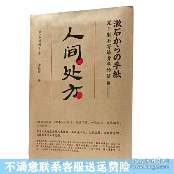 人间处方：夏目漱石写给青年的信（103个应对世界的方式，与不安、逆境、挫折从容共存的人生指南）