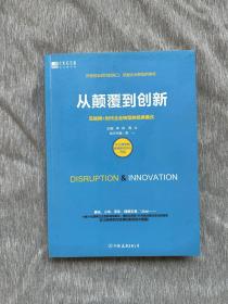 从颠覆到创新：互联网+时代企业转型的经典模式