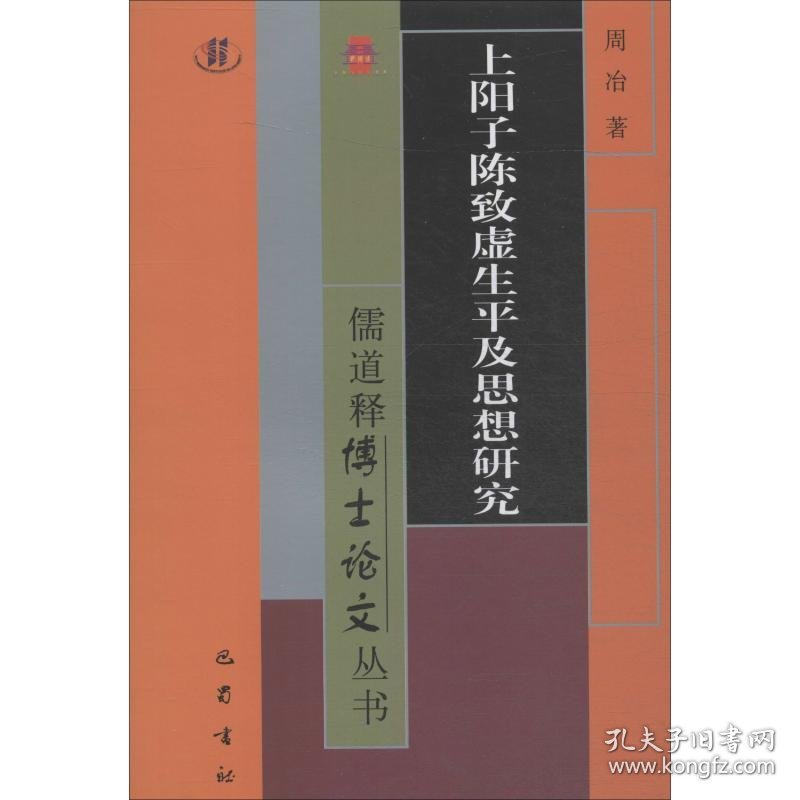 上阳子陈致虚生平及思想研究