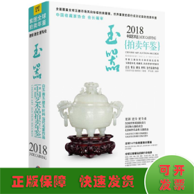 2018中国艺术品拍卖年鉴