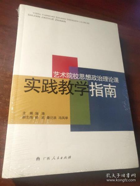 艺术院校思想政治理论课实践教学指南