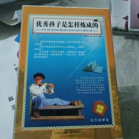 398系列《优秀孩子是怎样炼成的》（双色精装硬壳）