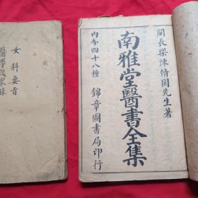 陈修園先生医書四十八种（两册