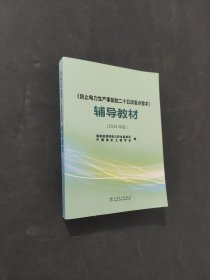 孔夫子旧书网--《防止电力生产事故的二十五项重点要求》辅导教材