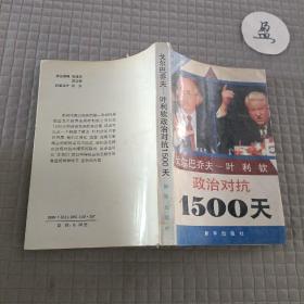 戈尔巴乔夫—叶利钦 政治对抗1500天