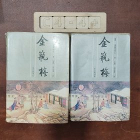 金瓶梅（上、下）2册合售