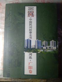 中国民间故事全书·河北：广阳卷