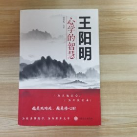 王阳明心学的智慧（32开平装）