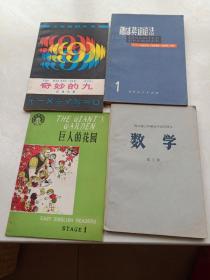 数学课本，巨人的花园，趣味英语语法，奇妙的九。四本合拍。