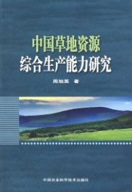 中国草地资源综合生产能力研究