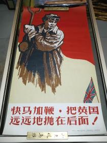 1958年《快马加鞭 把英国远远地抛在后面》宣传画一张，品佳量小 仅印万张、典型跃进题材、 红色稀珍、值得收藏！