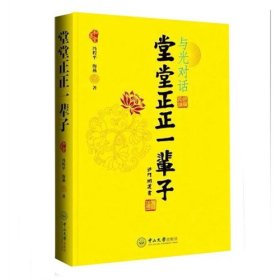 【正版图书】与光对话-堂堂正正一辈子冯程平9787306050311中山大学出版社2014-09-01