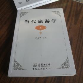 当代旅游学（上册）